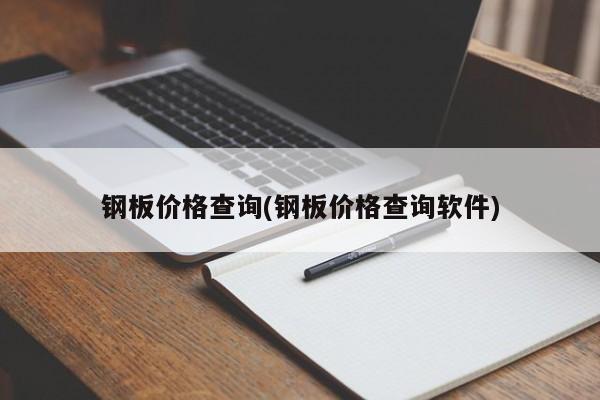 钢板价格查询(钢板价格查询软件)