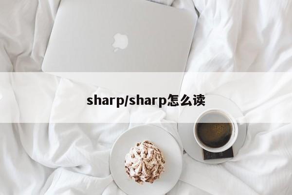 sharp/sharp怎么读