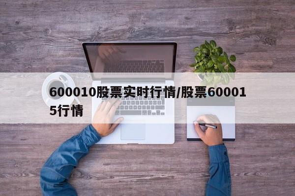 600010股票实时行情/股票600015行情