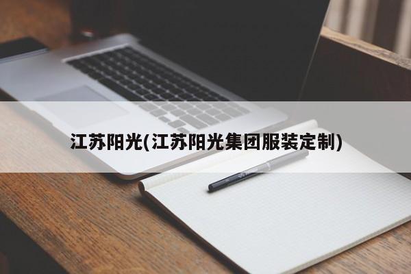 江苏阳光(江苏阳光集团服装定制)