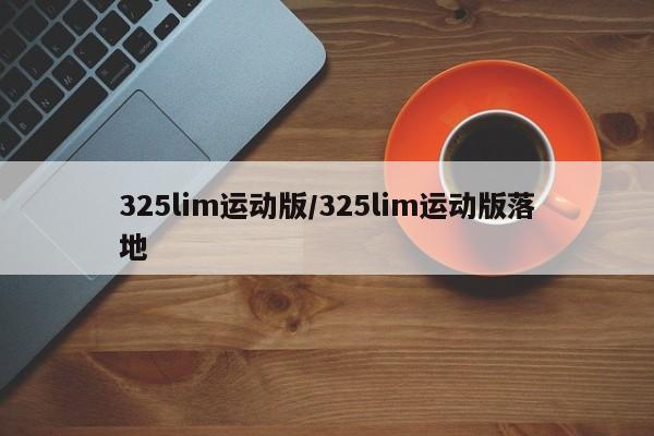 325lim运动版/325lim运动版落地