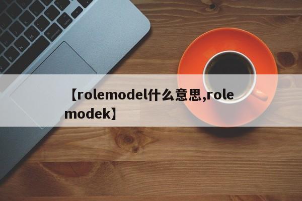 【rolemodel什么意思,role modek】