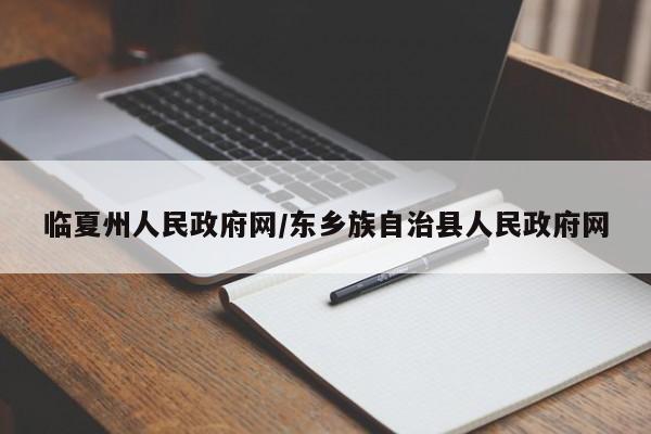 临夏州人民政府网/东乡族自治县人民政府网