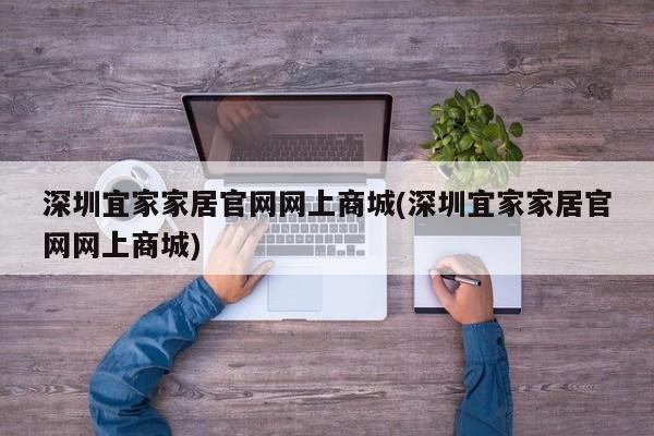 深圳宜家家居官网网上商城(深圳宜家家居官网网上商城)