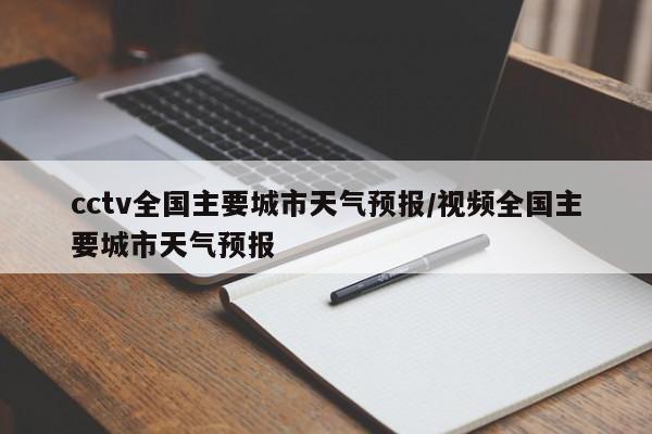 cctv全国主要城市天气预报/视频全国主要城市天气预报