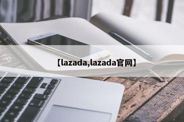 【lazada,lazada官网】