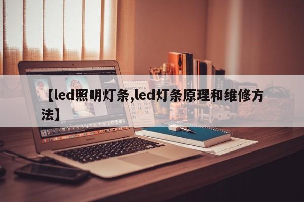 【led照明灯条,led灯条原理和维修方法】