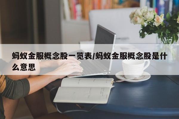 蚂蚁金服概念股一览表/蚂蚁金服概念股是什么意思