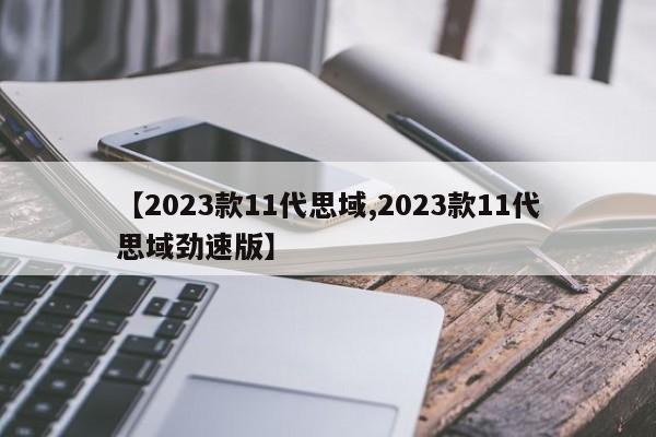 【2023款11代思域,2023款11代思域劲速版】