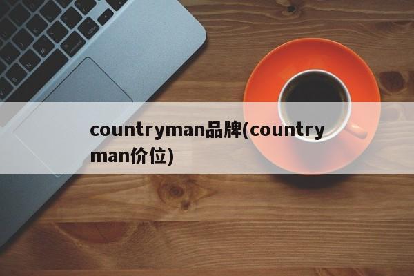 countryman品牌(countryman价位)