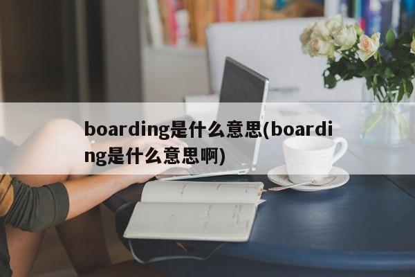 boarding是什么意思(boarding是什么意思啊)