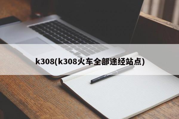 k308(k308火车全部途经站点)