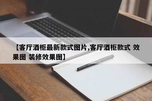 【客厅酒柜最新款式图片,客厅酒柜款式 效果图 装修效果图】