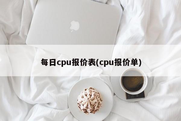 每日cpu报价表(cpu报价单)