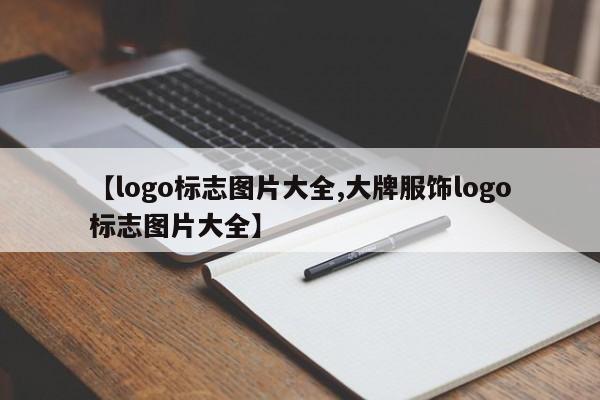 【logo标志图片大全,大牌服饰logo标志图片大全】
